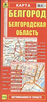 Карта Белгород. Белгородская область (1:530 000, 1:33 000)