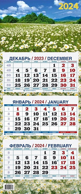 Календарь квартальный 2024г 195*465 Родные просторы настенный, трёхблочный, спираль календарь настенный на 2023 год родные просторы