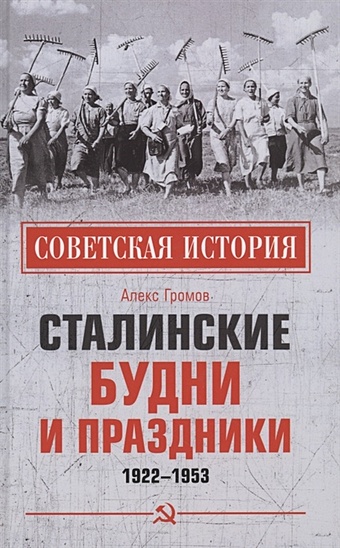 Громов А.Б. Сталинские будни и праздники. 1922 - 1953