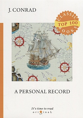 Conrad J. A Personal Record = Мемуары: на англ.яз a personal record