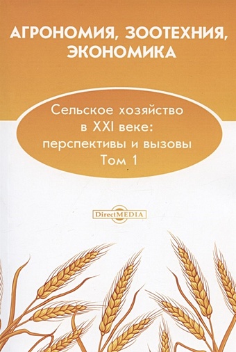 Ливская Е., Рахимова О. (ред.) Агрономия, зоотехния, экономика. Сельское хозяйство в XXI веке: перспективы и вызовы. Том 1: монография ливская е рахимова о ред агрономия зоотехния экономика сельское хозяйство в xxi веке перспективы и вызовы том 1 монография