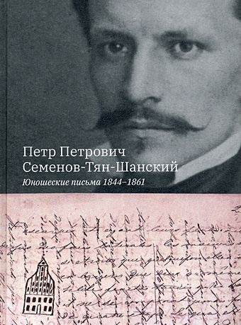 Семенов-Тян-Шанский П.П. Юношеские письма 1844-1861. Семенов-Тян-Шанский П.П.
