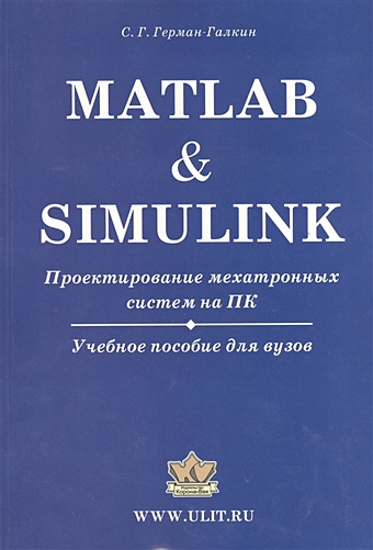 Герман-Галкин С. Matlab & Simulink. Проектирование мехатронных систем на ПК (+CD) герман галкин с matlab