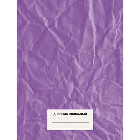 Фиолетовый дневник для средних и старших классов, 48 листов фиолетовый дневник для средних и старших классов 48 листов