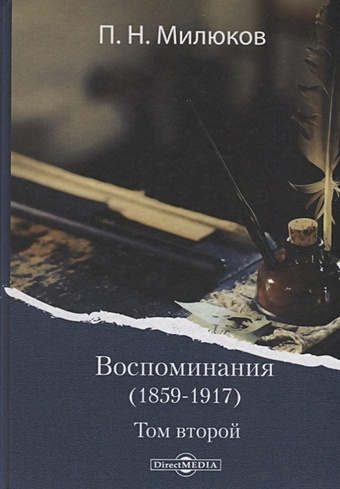 Милюков П. Воспоминания (1859-1917). Том второй милюков павел николаевич воспоминания