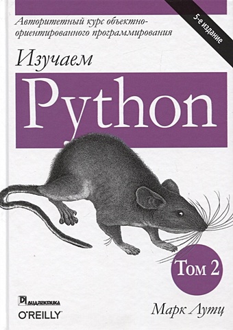 Лутц М. Изучаем Python. Том 2