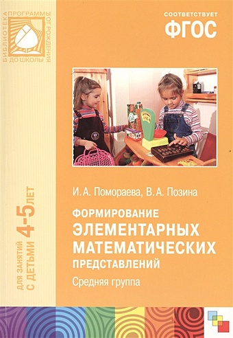Помораева И., Позина В. ФГОС Формирование элементарных математических представлений. (4-5 лет). Средняя группа