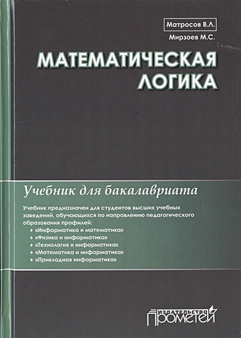 Матросов В., Мирзоев М. Математическая логика. Учебник для бакалавриата турецкий в математика и информатика учебник