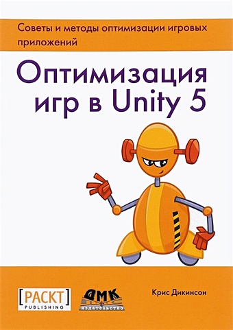 Дикинсон К. Оптимизация игр в Unity 5 создание ar приложений на unity3d