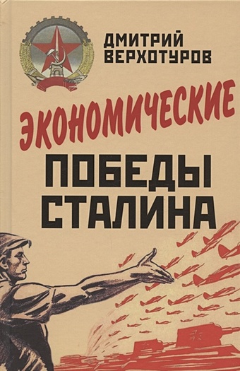 Верхотуров Д. Экономические победы Сталина