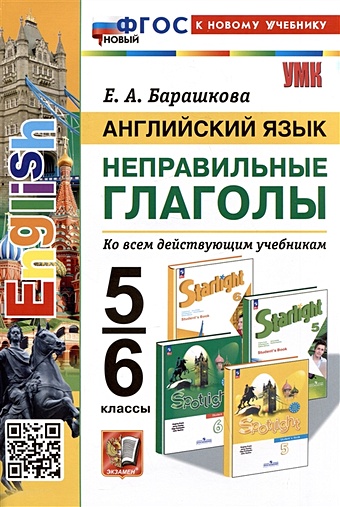 Барашкова Елена Александровна Английский язык. Неправильные глаголы. 5-6 классы. Ко всем действующим учебникам