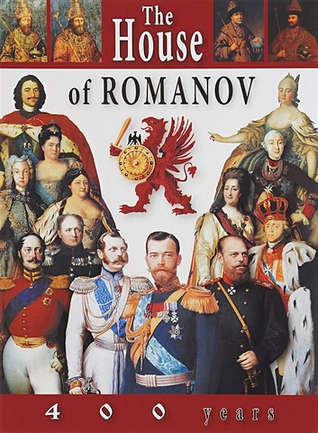 The House of Romanov. 400 years = Дом Романовых. 400 лет. Альбом на английском языке анисимов евгений викторович дом романовых 400 лет на английском языке