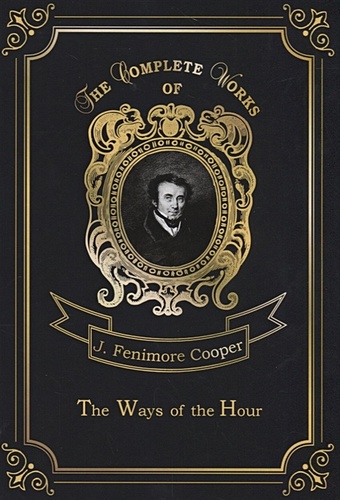 Cooper J. The Ways of The Hour = Новые веяния. Т. 18: на англ.яз купер джеймс фенимор the ways of the hour новые веяния т 18 на англ яз