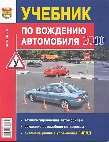 Зеленин С. Учебник по вождению автомобиля яковлев в учебник по вождению легкового автомобиля