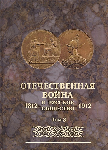 Отечественная война и русское общество 1812-1912. Том 3. Юбилейное издание