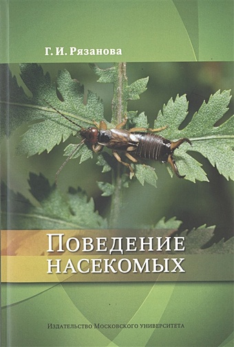 Рязанова Г. Поведение насекомых. Учебное пособие