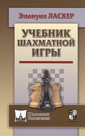 цена Ласкер Э. Учебник шахматной игры