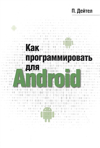 Дейтел П. Как программировать для Android