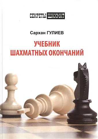 гулиев сархан the manual of chess ends учебник шахматных окончаний Гулиев С. Учебник шахматных окончаний