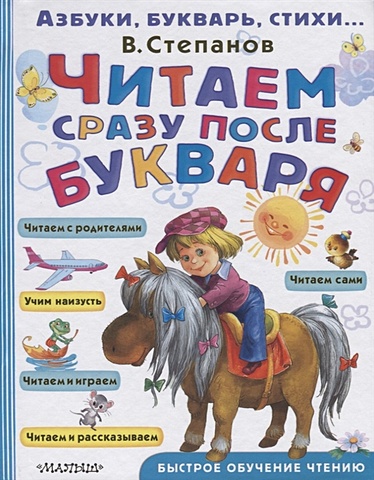 Степанов Владимир Александрович Читаем сразу после букваря читаем детям загадки для малышей