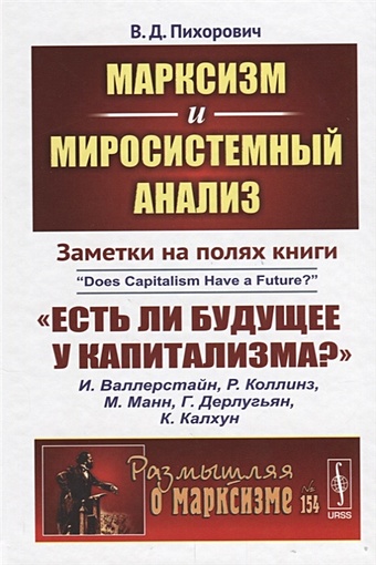 Пихорович В. Марксизм и миросистемный анализ. Заметки на полях книги «Есть ли будущее у капитализма?» филд джейкоб есть ли будущее у капитализма