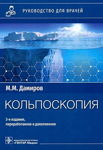 Дамиров М.М. Кольпоскопия: руководство для врачей