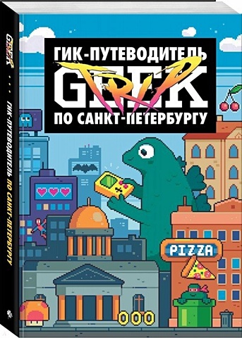 Geek Trip: Гик-путеводитель по Санкт-Петербургу сыендук дмитрий geek trip гик путеводитель по санкт петербургу