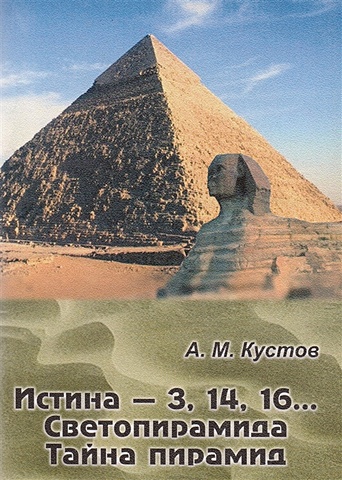 шох роберт макнэлли роберт мистерия пирамид тайна сфинкса Истина - 3, 14, 16… Светопирамида. Тайна пирамид