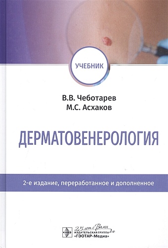 Чеботарев В., Асхаков М. Дерматовенерология. Учебник дерматовенерология 2 е издание чеботарев в караков