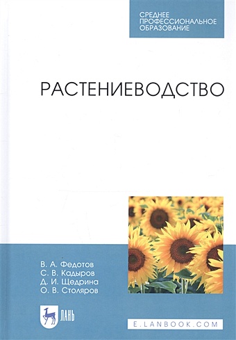 Федотов В., Кадыров С. и др. Растениеводство. Учебник