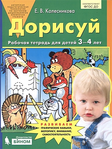 Колесникова Е. Дорисуй. Рабочая тетрадь для детей 3-4 лет
