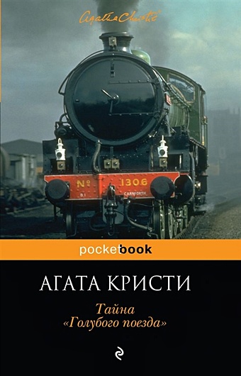 Кристи Агата Тайна «Голубого поезда»