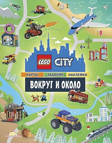 Асылгареев В. (ред.-пер.) LEGO City. Вокруг и около. Карты, задания, наклейки асылгареев в ред пер lego dots дотс журнал более 200 наклеек