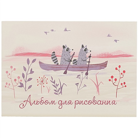 Альбом для рисования «Еноты в лодке, весеннее цветение», 40 листов, А4