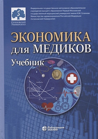 Федорова Ю.В. Экономика для медиков: учебник федорова ю в экономика для медиков учебник