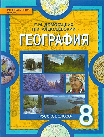 Домогацких Е., Алексеевский Н. География. 8 класс. Учебник