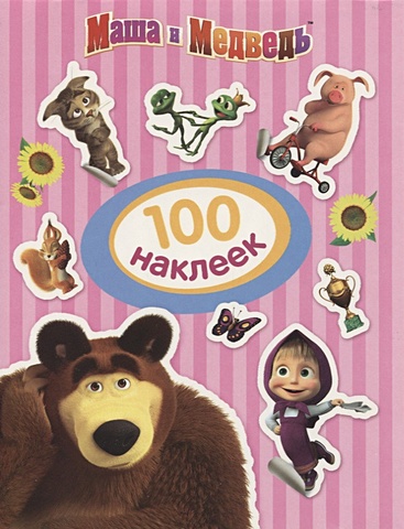 Маша и Медведь. 100 наклеек (полосатая) маша и медведь 100 наклеек голубая