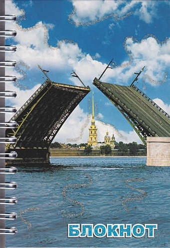 Записная книжка, А6, 80л, СПб Дворцовый мост день магнит конверт дворцовый мост