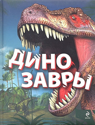 Малютин Антон Олегович Динозавры