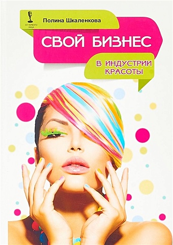 Шкаленкова П. Свой бизнес в индустрии красоты менеджмент в индустрии красоты