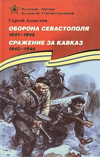 Алексеев С. Оборона Севастополя. 1941-1943. Сражение за Кавказ. 1942-1944