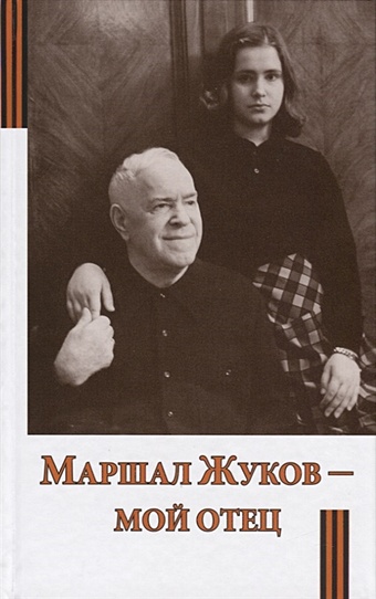 Маршал Жуков - мой отец мой отец яков авадьевич бирштейн