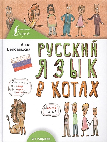 Русский язык В КОТАХ