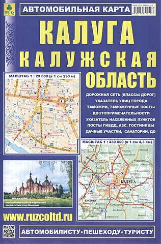 Автомобильная карта Калуга Калужская область 1:430 тыс. (2-х сторон.) (раскл) (Руз Ко)