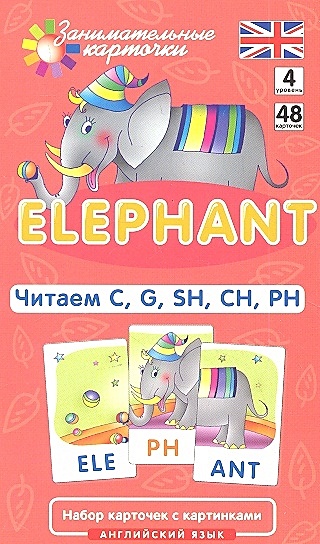 Клементьева Т. Англ4. Слон (Elephant). Читаем C, G, SH, CH, PH. Level 4. Набор карточек