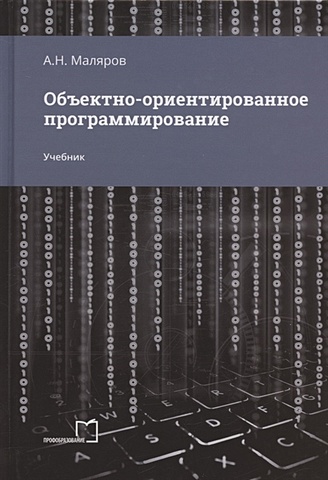 Маляров А.Н. Объектно-ориентированное программирование. Учебник