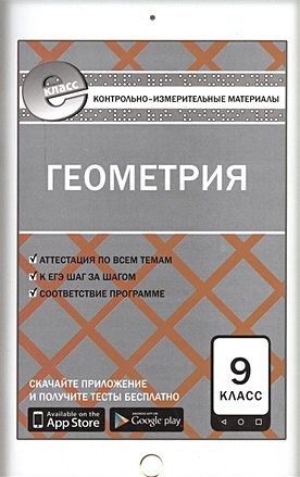 Рурукин А., сост. Геометрия. 9 класс