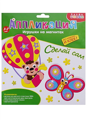 Набор для детского творчества Игрушки на магнитах Бабочка. Воздушный шар набор для детского творчества открытки шар