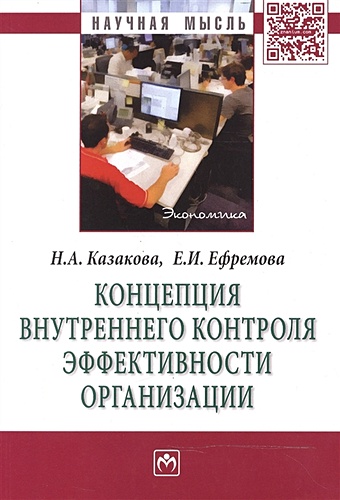 Казакова Н., Ефремова Е. Концепция внутреннего контроля эффективности организации: Монография