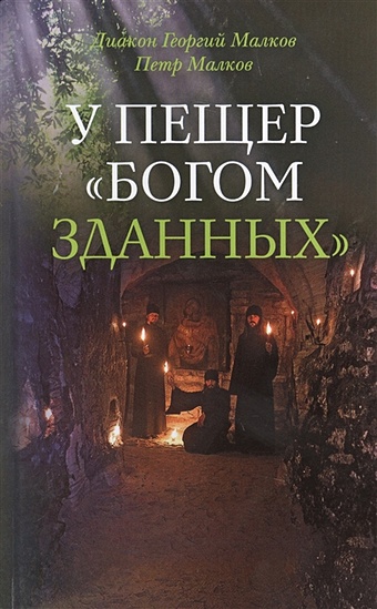 Малков Ю., Малков П. У пещер Богом зданных раскраска для детей псково печерский монастырь